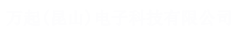 萬起(昆山)電子科技有限公司